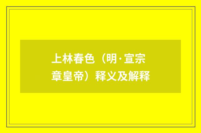 上林春色（明·宣宗章皇帝）释义及解释