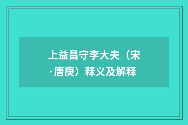 上益昌守李大夫（宋·唐庚）释义及解释