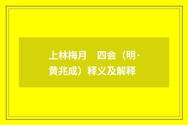 上林梅月　四会（明·黄兆成）释义及解释