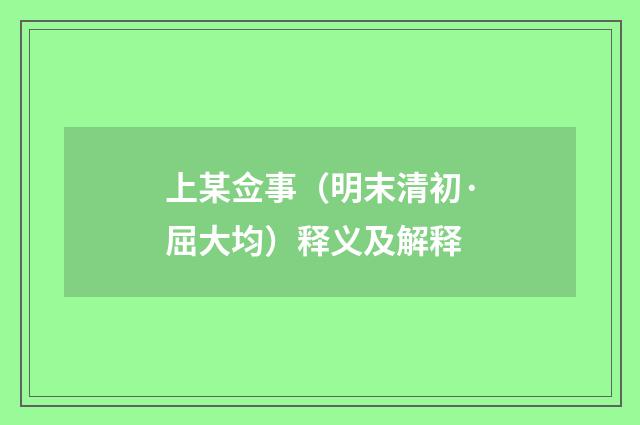 上某佥事（明末清初·屈大均）释义及解释