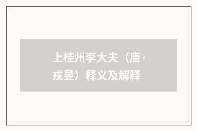 上桂州李大夫（唐·戎昱）释义及解释