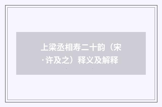 上梁丞相寿二十韵（宋·许及之）释义及解释