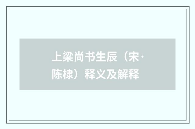 上梁尚书生辰（宋·陈棣）释义及解释