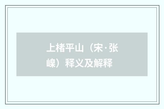 上楮平山（宋·张嵲）释义及解释
