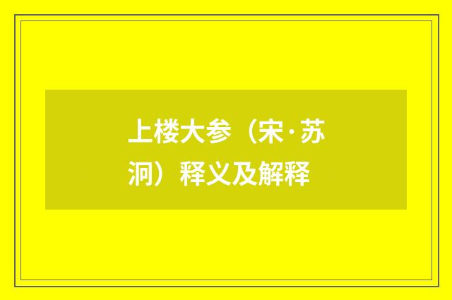 上楼大参（宋·苏泂）释义及解释