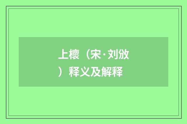 上櫰（宋·刘攽）释义及解释