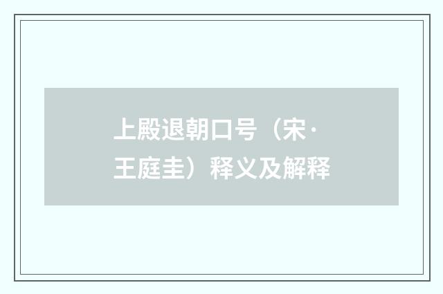 上殿退朝口号（宋·王庭圭）释义及解释