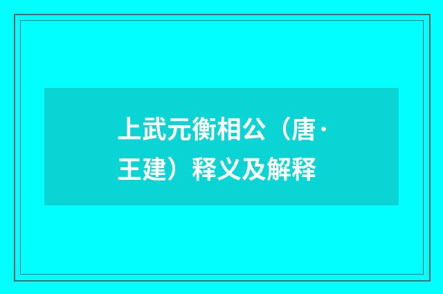 上武元衡相公（唐·王建）释义及解释