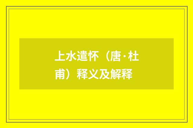 上水遣怀（唐·杜甫）释义及解释
