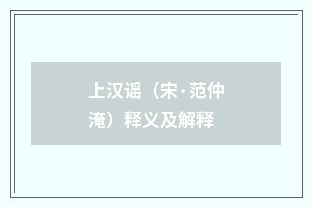 上汉谣（宋·范仲淹）释义及解释