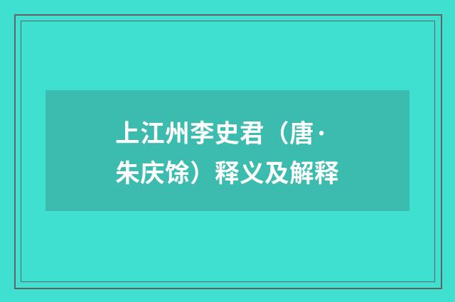 上江州李史君（唐·朱庆馀）释义及解释