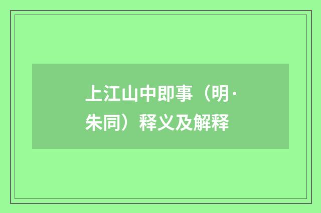 上江山中即事（明·朱同）释义及解释