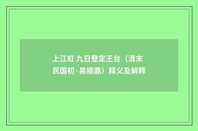 上江虹 九日登定王台（清末民国初·易顺鼎）释义及解释