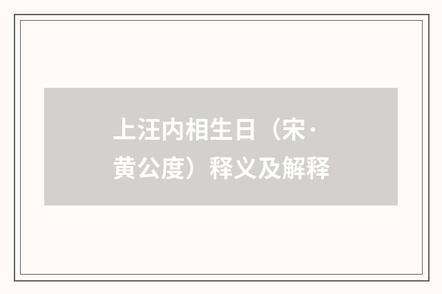 上汪内相生日（宋·黄公度）释义及解释
