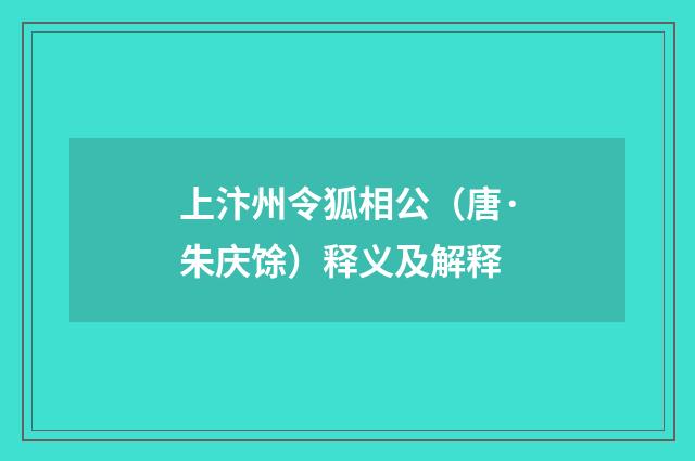 上汴州令狐相公（唐·朱庆馀）释义及解释