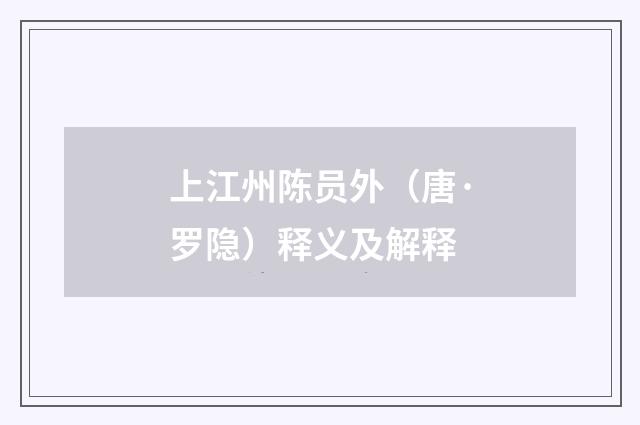 上江州陈员外（唐·罗隐）释义及解释