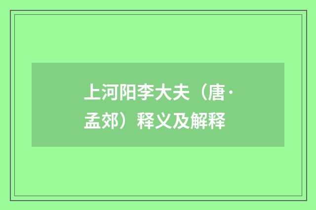 上河阳李大夫（唐·孟郊）释义及解释