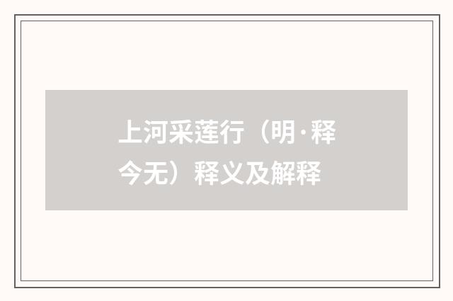 上河采莲行（明·释今无）释义及解释