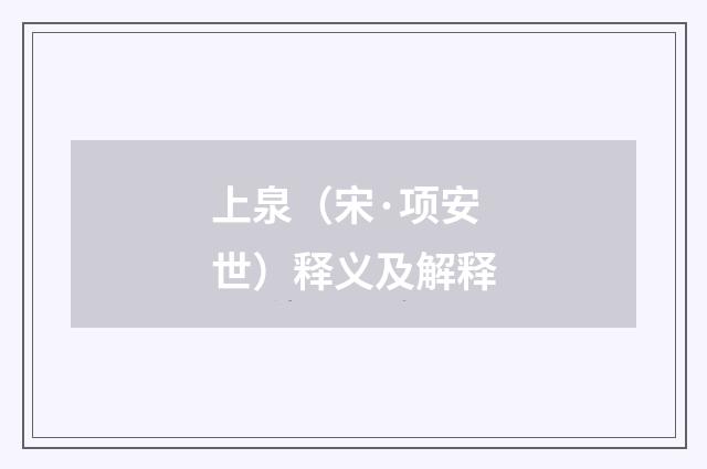 上泉（宋·项安世）释义及解释