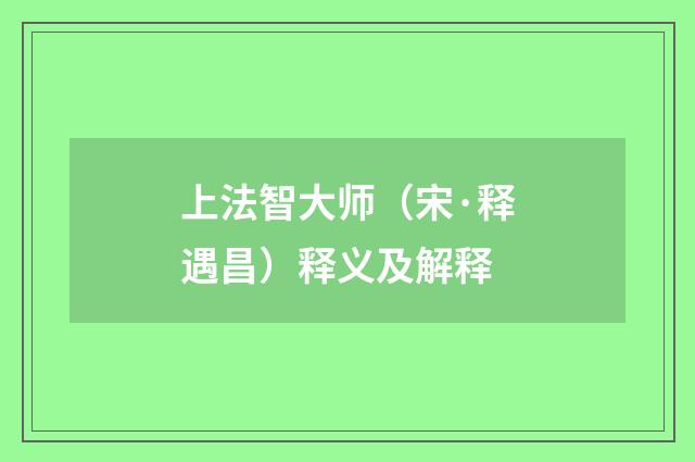 上法智大师（宋·释遇昌）释义及解释