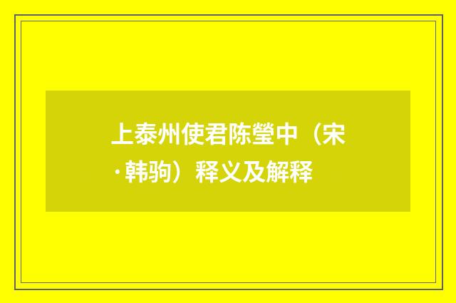 上泰州使君陈瑩中（宋·韩驹）释义及解释