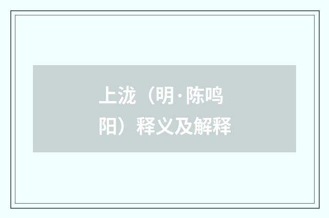 上泷（明·陈鸣阳）释义及解释
