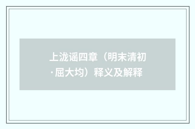 上泷谣四章（明末清初·屈大均）释义及解释