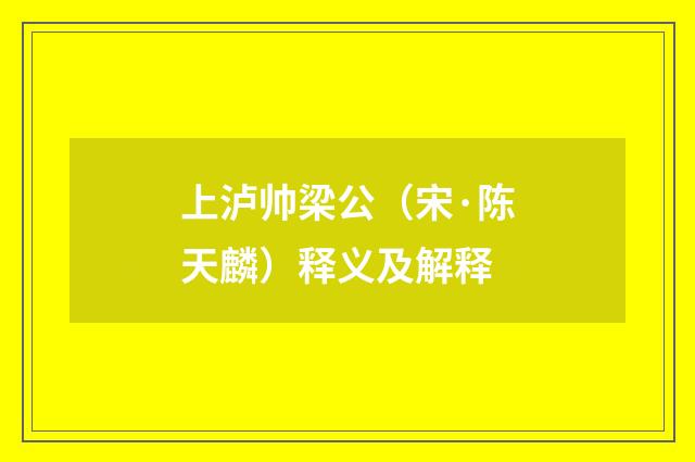 上泸帅梁公（宋·陈天麟）释义及解释