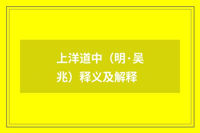 上洋道中（明·吴兆）释义及解释