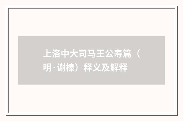 上洛中大司马王公寿篇（明·谢榛）释义及解释