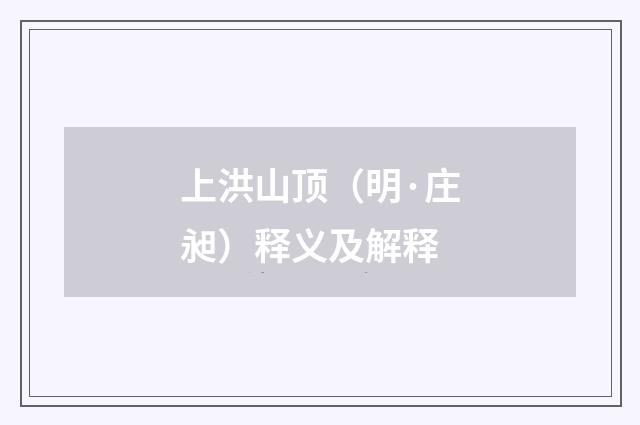 上洪山顶（明·庄昶）释义及解释
