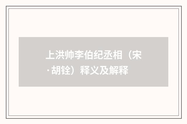 上洪帅李伯纪丞相（宋·胡铨）释义及解释