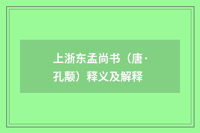 上浙东孟尚书（唐·孔颙）释义及解释