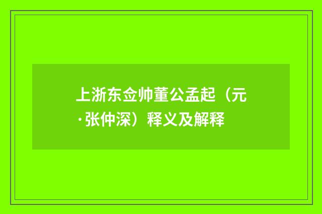 上浙东佥帅董公孟起（元·张仲深）释义及解释