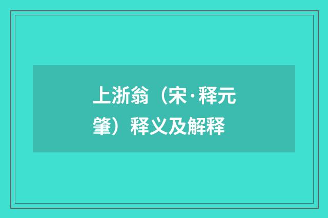 上浙翁（宋·释元肇）释义及解释