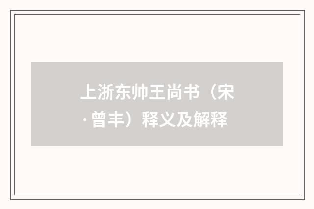 上浙东帅王尚书（宋·曾丰）释义及解释