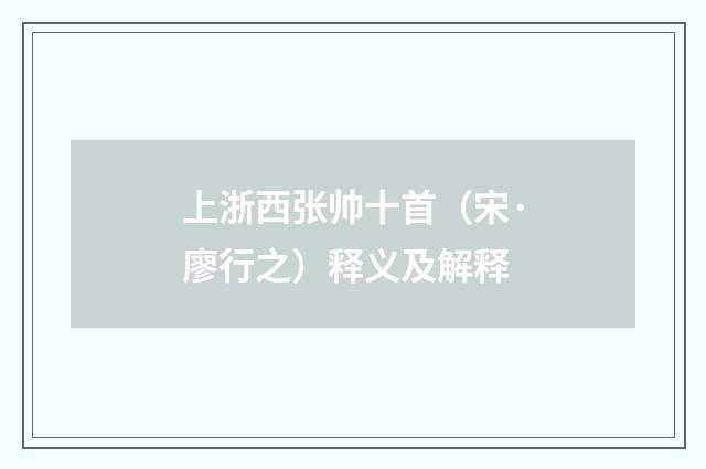 上浙西张帅十首（宋·廖行之）释义及解释