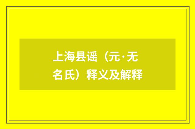 上海县谣（元·无名氏）释义及解释