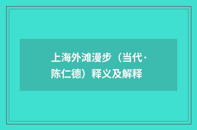 上海外滩漫步（当代·陈仁德）释义及解释