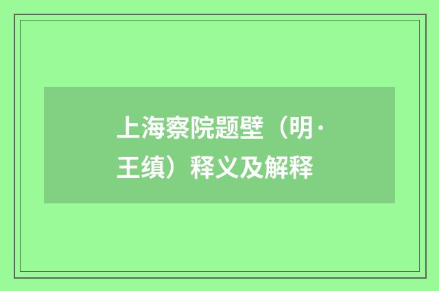 上海察院题壁（明·王缜）释义及解释