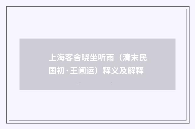 上海客舍晓坐听雨（清末民国初·王闿运）释义及解释