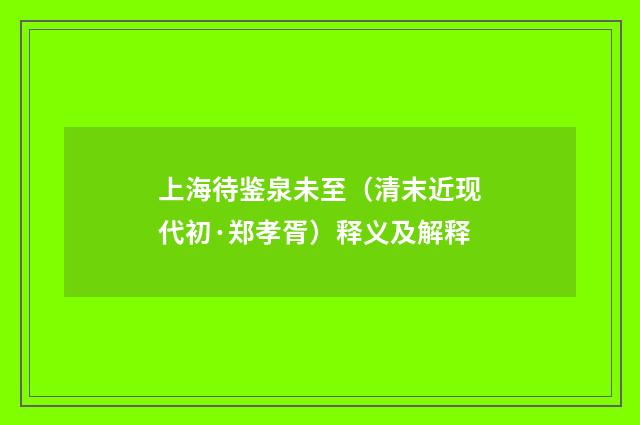 上海待鉴泉未至（清末近现代初·郑孝胥）释义及解释