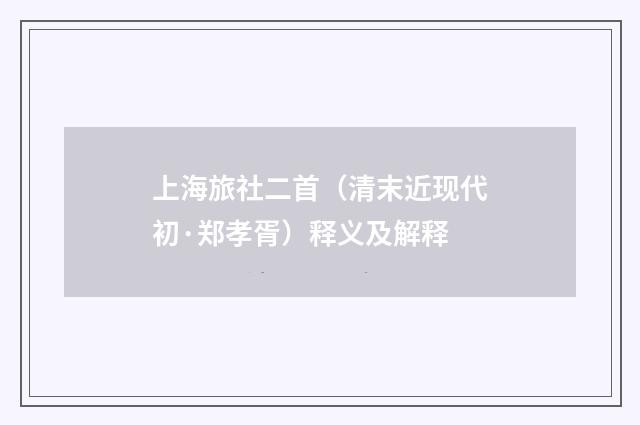 上海旅社二首（清末近现代初·郑孝胥）释义及解释