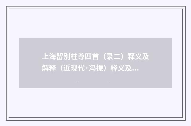 上海留别柱尊四首（录二）释义及解释（近现代·冯振）释义及解释