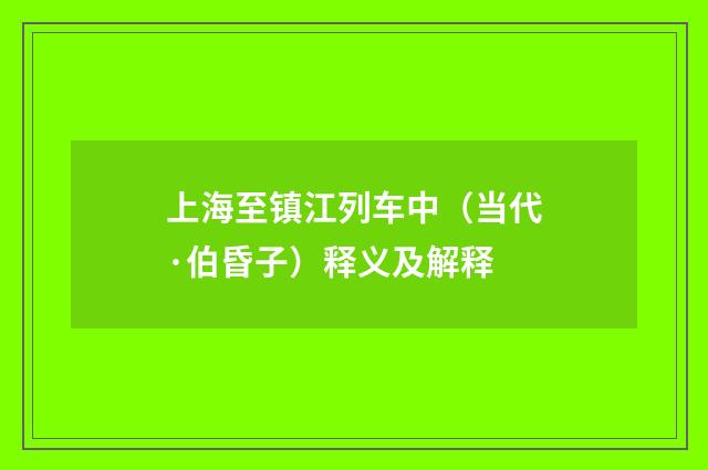 上海至镇江列车中（当代·伯昏子）释义及解释