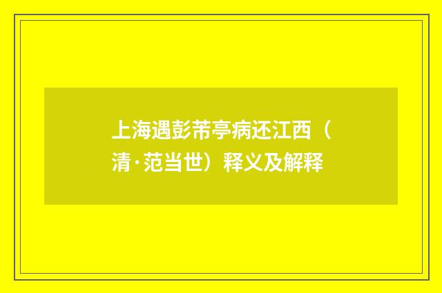 上海遇彭芾亭病还江西（清·范当世）释义及解释