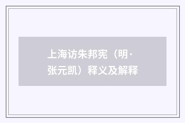 上海访朱邦宪（明·张元凯）释义及解释