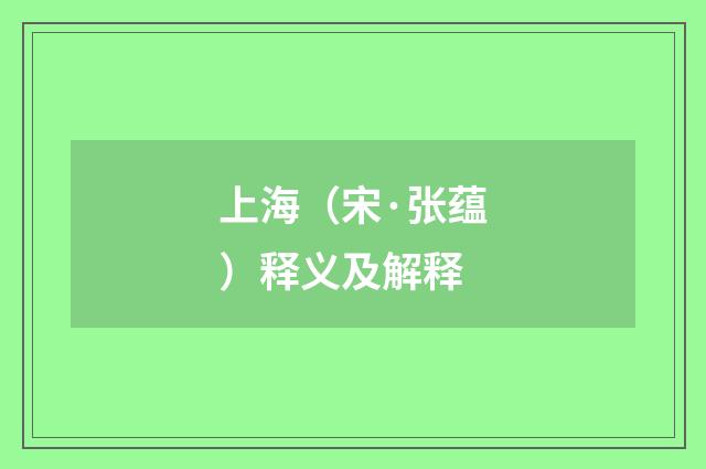上海（宋·张蕴）释义及解释