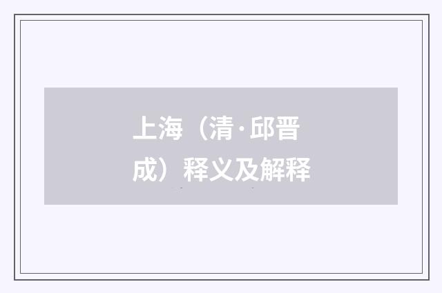 上海（清·邱晋成）释义及解释