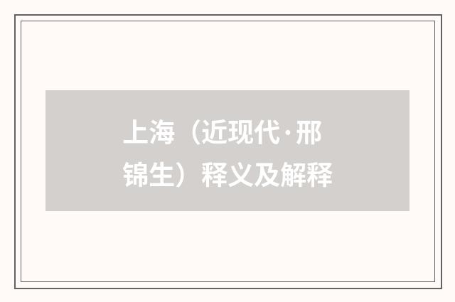 上海（近现代·邢锦生）释义及解释